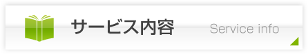 サービス内容