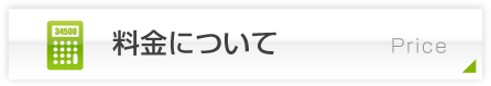 料金について