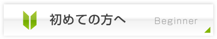 初めての方へ