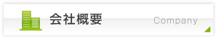 会社概要